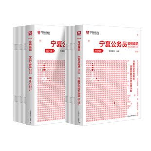 宁夏公务员历年真题试卷】华图宁夏区考公务员2026宁夏公务员考试用书行测申论模拟预测试卷行政职业能力测验题库选调生2025省考