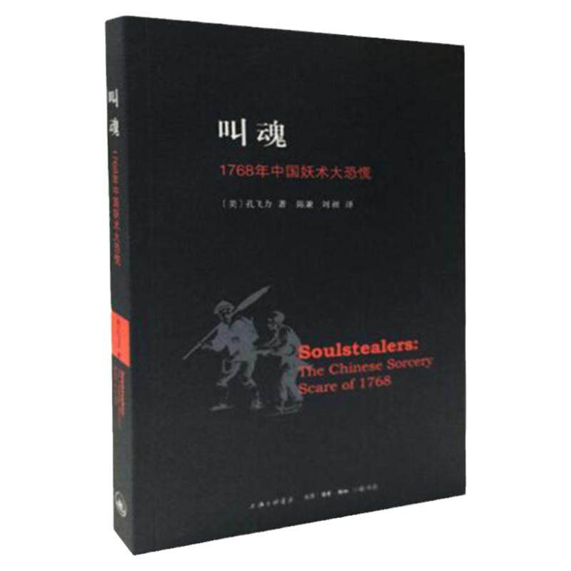 叫魂：1768年中国妖术大恐慌 孔飞力著获1990年列文森中国研究著作奖中国通史畅销小说书籍灵异事件的书上海三联书店9787542643216