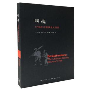 叫魂:1768年中国妖术大恐慌 孔飞力著获1990年列文森中国研究著作奖中国通史畅销小说书籍灵异事件的书上海三联书店9787542643216