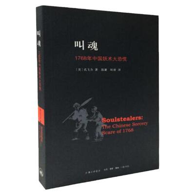 叫魂：1768年中国妖术大恐慌 孔飞力著获1990年列文森中国研究著作奖中国通史畅销小说书籍灵异事件的书上海三联书店9787542643216
