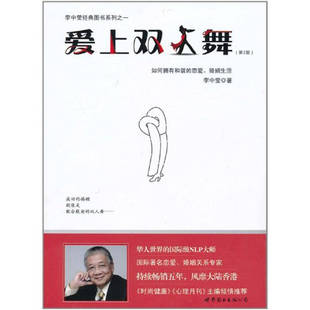 【正版图书】爱上双人舞 如何拥有和谐的恋爱 婚姻生活 李中莹著 于彬 李征编 世界图书出版公司 9787521708080