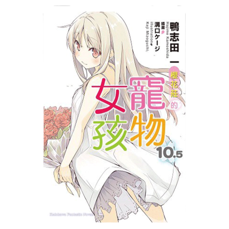 轻小说樱花庄的宠物女孩10.5完