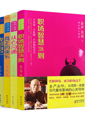 包邮正版佛法修心课堂全四册圣严