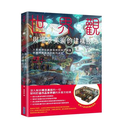 世界观与场景美术的建构技法