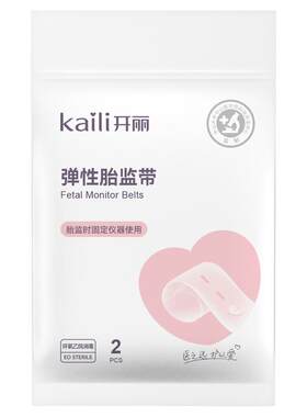 开丽孕妇专用2条宫缩胎心监护带