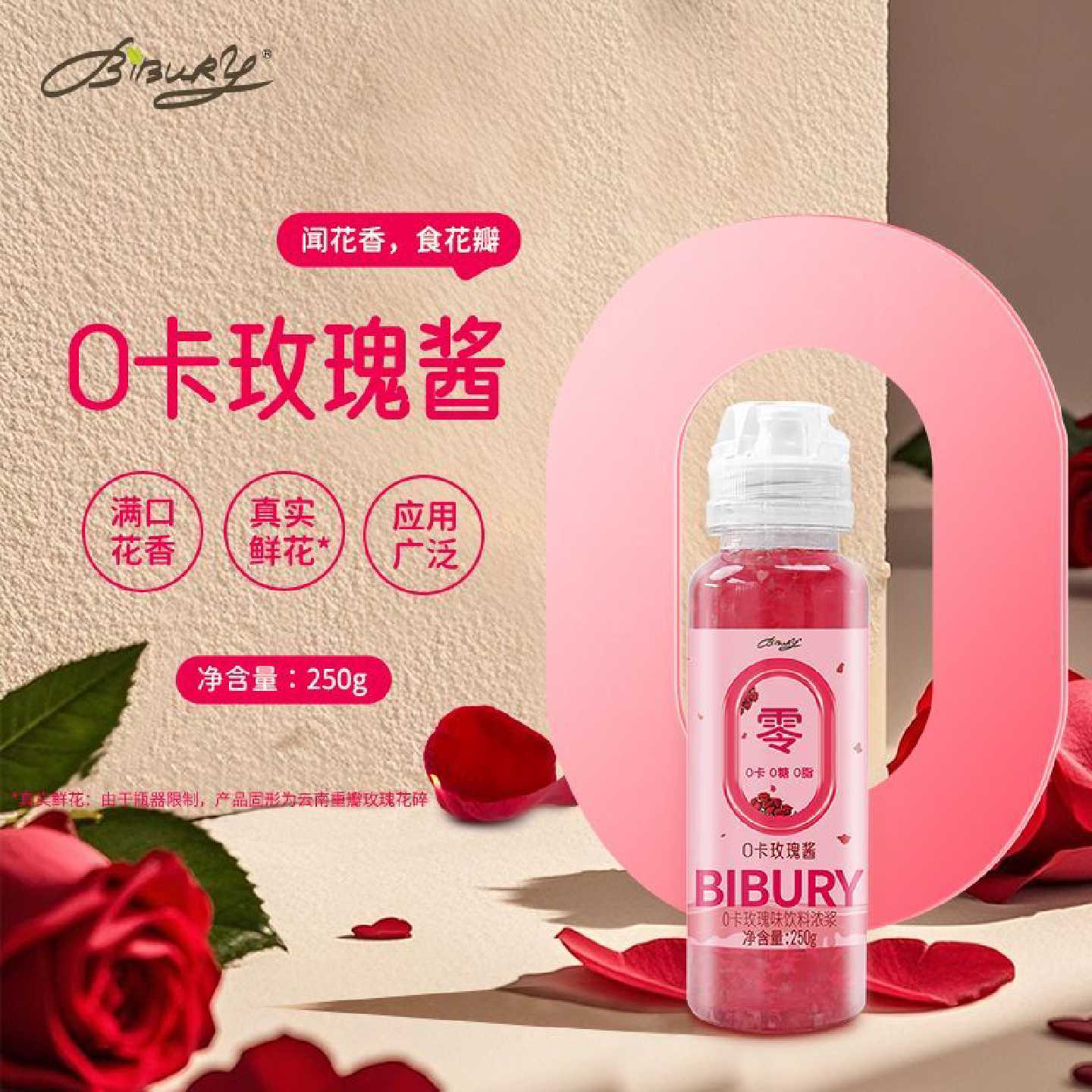 【1.1万人收藏】bibury/拜伯里0卡玫瑰酱风味糖浆低糖0脂肪家用无