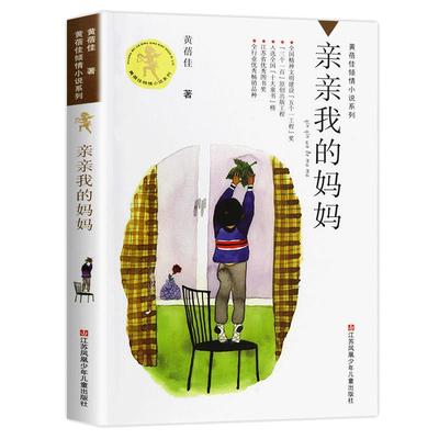亲亲我的妈妈 黄蓓佳倾情小说系列学校 阅读小学生三四五年级课外 书9-12岁读物 文学早教故事畅销图书籍排行榜 新华正版