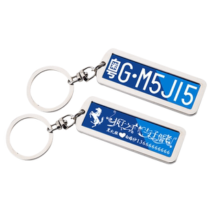 汽车车牌钥匙扣牌车牌号数字号码牌定制创意牌照防丢挂件男女挂饰