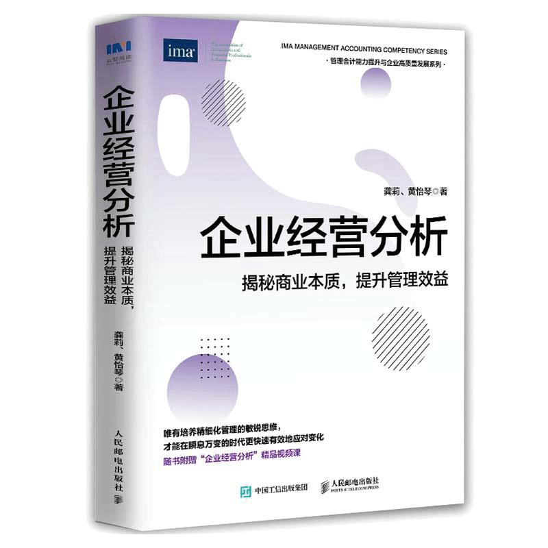 当当网 企业经营分析：揭秘商业本质，提升管理效益 龚莉 人民邮电出版社 正版书籍