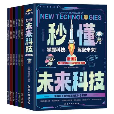 秒懂未来科技【全6册】