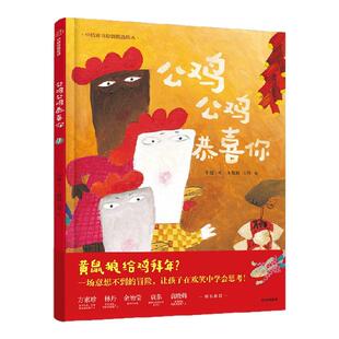【3-6岁】公鸡公鸡恭喜你 午夏 王祖民 王莺著 中信出版社图书 正版