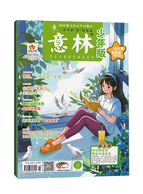 意林少年版2026课外阅读作文素材