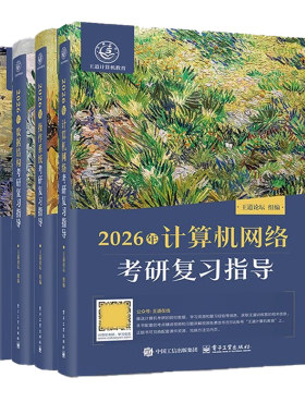 2027王道计算机网络全套考研书