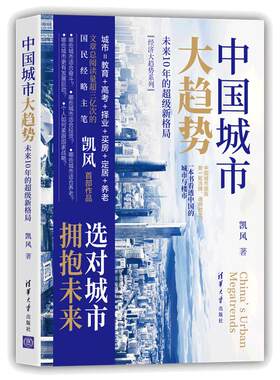 当当网 中国城市大趋势：未来10年的超级新格局 经济通俗读物 清华大学出版社 正版书籍