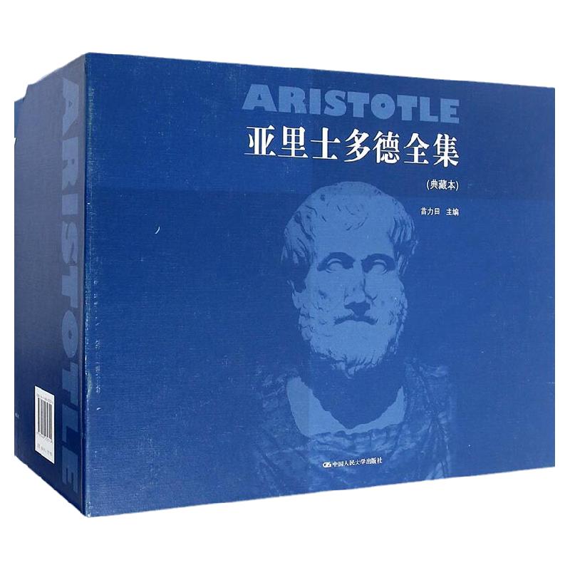 全新正版 亚里士多德全集(典藏本) 十卷本 精装 苗力田 中国人民大学出版社