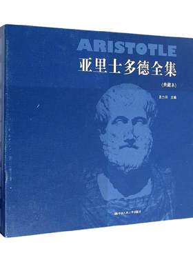 全新正版 亚里士多德全集(典藏本) 十卷本 精装 苗力田 中国人民大学出版社