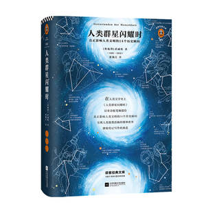 读客经典文库 人类群星闪耀时 斯蒂芬 茨威格 著 传记