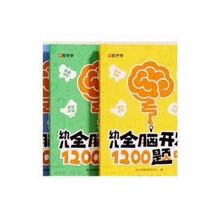 时光学幼儿全脑开发1200题儿童益智早教书专注力练习题册宝宝数学思维逻辑训练书籍幼儿园启蒙幼小衔接A能力游戏认知左右脑每日
