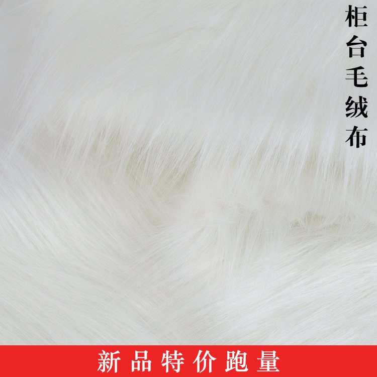 面料白色长毛绒人造毛割圈仿布料柜台绒垫布小假兔毛狐狸摆摊毛毛