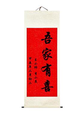纯手写新中式吾家有喜卷轴字画