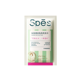 诗裴丝spes免洗洗发巾清洁速干发神器蓬松便携刘海去油头湿巾留香