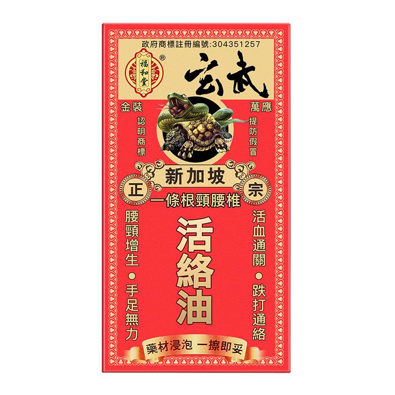 香港福和堂正品活络油品牌授权