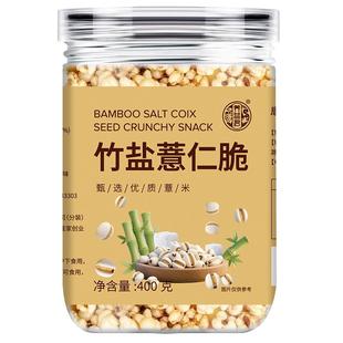竹盐薏仁脆爆米花炒熟薏仁米官方旗舰店开袋即食薏苡仁400g