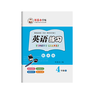 邹慕白2026春新版外研版衡水体三年级起点四五六年级上册下册英语练字帖课本同步小学生专用每日一练字帖手写体字母单词描红练习本