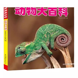 动物大百科彩图注音版小眼睛看世界儿童动物大家庭鱼类两栖类绘本读物书籍5-6-7-8岁小学生一二三年级课外阅读科普图书动物大家庭