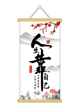 人生靠自己励志办公室店铺挂画
