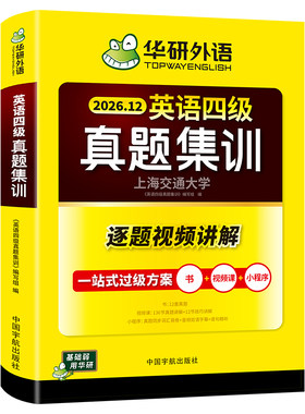 华研外语英语四级真题集训试卷