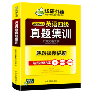 华研外语英语四级真题集训备考2026年12月大学英语四六级考试历年真题试卷词汇单词阅读理解听力翻译与写作文模拟专项训练学习资料