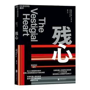 【湛庐旗舰店】残心 卡梅·托拉斯 机器人研究专家 在人工智能的未来中，发现人性和情感亘古不变的本质 科幻小说外国