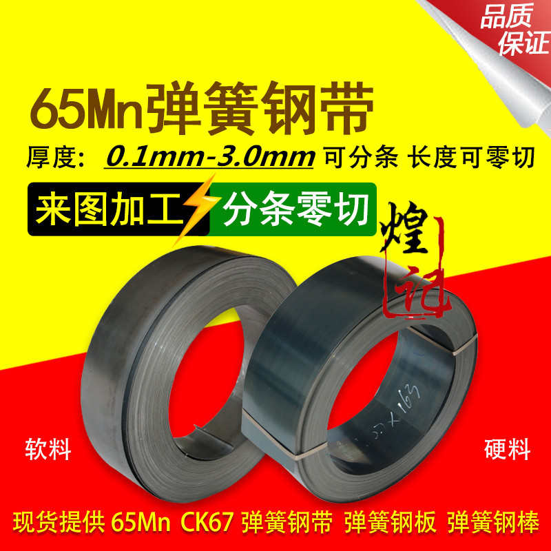 65mn弹簧钢带耐磨0.1-10mm锰钢片淬火异型切割弹性钢板硬料弹簧钢