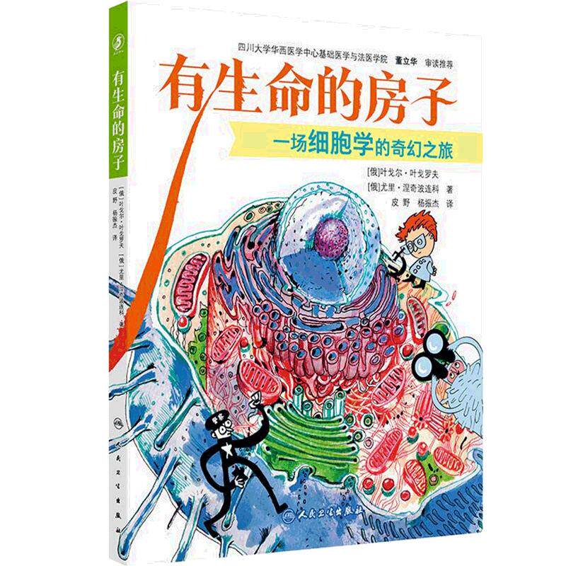 有生命的房子一场细胞的科学之旅生命健康亲子阅读童书教育宝宝医药卫生科普知识探秘人体科学人民卫生出版社