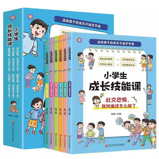 小学生成长技能课【全6册】送给孩子的成长不迷茫手册情绪管理书籍 儿童社交力情商培养克服社交恐惧学习焦虑学会独立健康成长