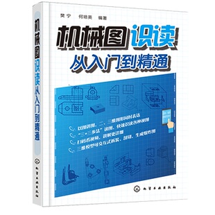 机械图识读从入门到精通 机械图纸识图入门 机械制图基础 机械设计学习手册 识读机械工程图样 机械制造技术结构工程 新华书店正版