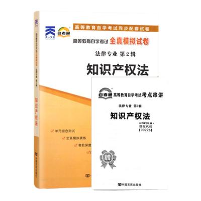 自考通试卷 0226法律专升本书籍 00226知识产权法真题 2024年自学考试大专升本科教育教材的复习资料 成人自考成考成教函授2023