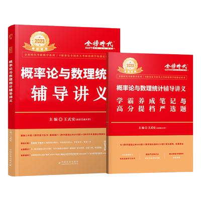 2027王式安概率论辅导讲义