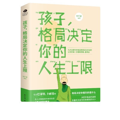 正版速发 孩子格局决定你的人生上限 如何培养孩子的抗挫能力成长智慧手册家庭教育儿童心理学青少年成长励志书籍ww