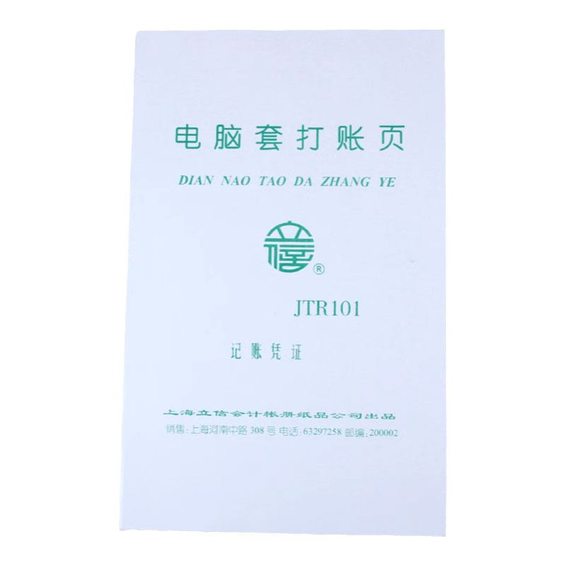 立信电脑一包100张记帐凭证