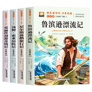 全套4册鲁滨逊漂流记六年级下册必读正版的课外书原著完整版快乐读书吧6六下汤姆索亚历险记尼尔斯骑鹅旅行记爱丽丝漫游奇境记