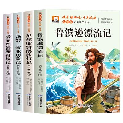 2026六年级下册必读鲁滨逊漂流记尼尔斯骑鹅旅行记汤姆索亚历险记爱丽丝漫游奇境记快乐读书吧课外书全4册老师推荐小学生必读书籍