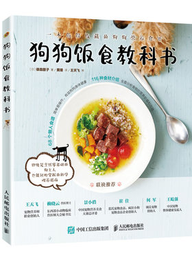 狗狗食谱 狗狗饭食教科书 养狗书籍训练狗狗教程 宠物书狗狗的健康吃出来 宠物饲养书狗狗狗的营养师 人民邮电出版社