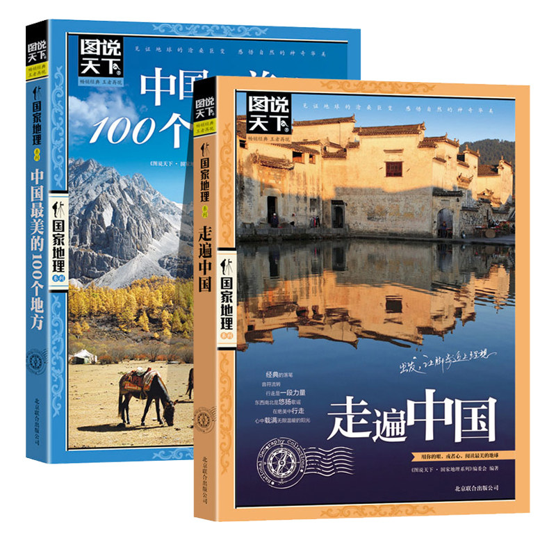全2册走遍中国+中国最美的100个地方2册中国旅游景点大全书籍感受山水奇景民俗民情图说天下国家地理世界自助游手册旅行指南攻略书