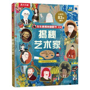 【揭秘旗舰店】揭秘艺术家 儿童艺术启蒙绘本乐乐趣揭秘系列翻翻书3-6-12岁小学生艺术启蒙音乐美术时尚 艺术简史绘本审美培养