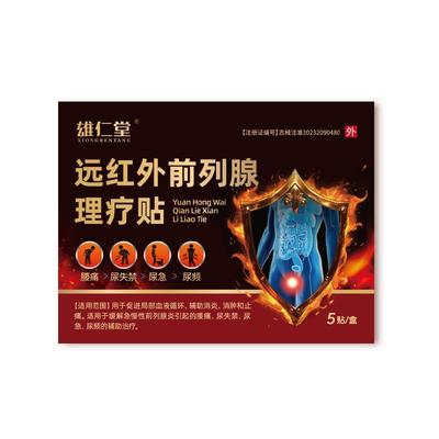 雄仁堂远红外前列腺理疗贴前列腺早泄贴尿频尿急前列腺炎亚国宁贴