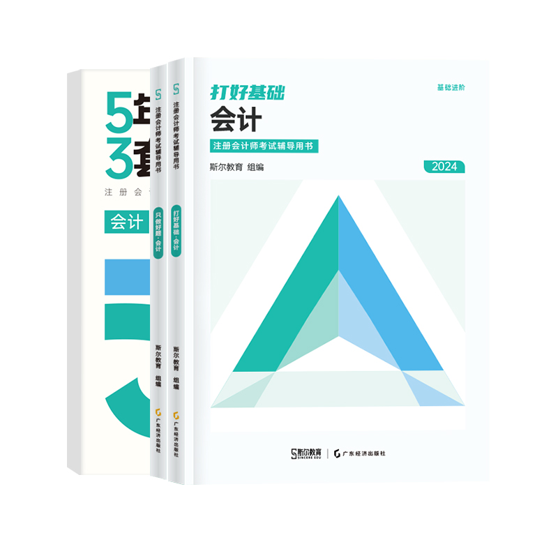 预售 53试卷】斯尔教育cpa2024教材会计5年真题3套模拟24年注会注册会计师历年真题注册会计历年题库练习题习题卷官方旗舰店五三