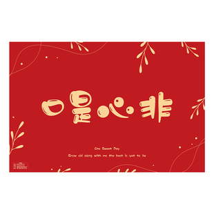 口是心非看字读颜色结婚礼文明接亲游戏卡片创意整蛊堵门道具大全