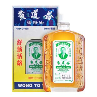 【芳芳香港全球购】黄道益活络油跌打损伤舒筋活络化瘀药油50ml